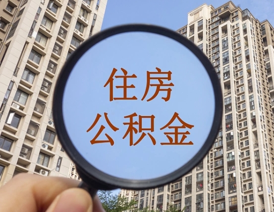 京山离职公积金的钱一次性取出来（辞职后公积金一次性提取）